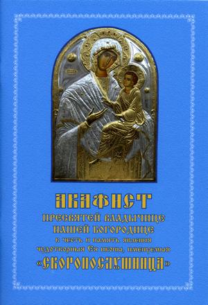  акафист Б.М. Скоропослушница